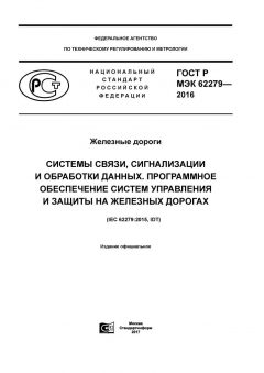 ГОСТ Р МЭК 62279-2016