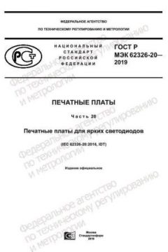 ГОСТ Р МЭК 62326-20-2019