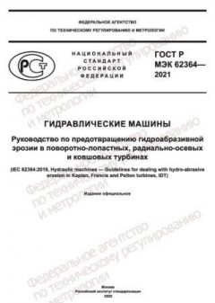 ГОСТ Р МЭК 62364-2021