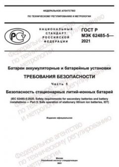 ГОСТ Р МЭК 62485-5-2021