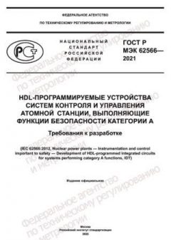ГОСТ Р МЭК 62566-2021