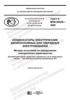 ГОСТ Р МЭК 62576-2020