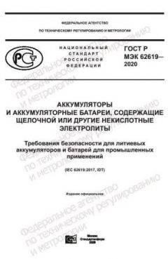 ГОСТ Р МЭК 62619-2020