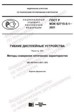 ГОСТ Р МЭК 62715-5-1-2021