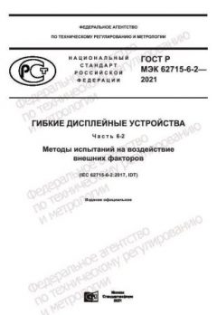 ГОСТ Р МЭК 62715-6-2-2021