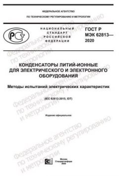 ГОСТ Р МЭК 62813-2020