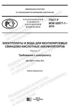 ГОСТ Р МЭК 62877-1-2019