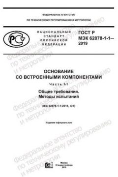 ГОСТ Р МЭК 62878-1-1-2019