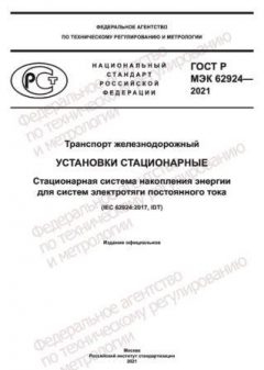 ГОСТ Р МЭК 62924-2021