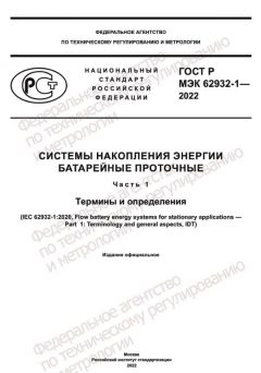 ГОСТ Р МЭК 62932-1-2022