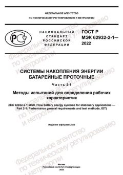 ГОСТ Р МЭК 62932-2-1-2022