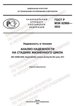 ГОСТ Р МЭК 62960-2022