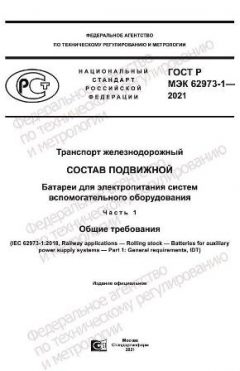 ГОСТ Р МЭК 62973-1-2021