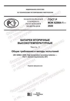 ГОСТ Р МЭК 62984-1-2020
