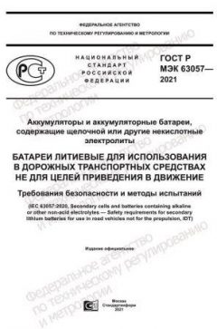 ГОСТ Р МЭК 63057-2021