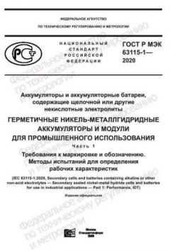 ГОСТ Р МЭК 63115-1-2020