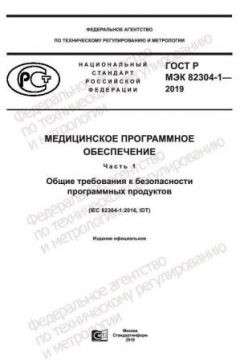 ГОСТ Р МЭК 82304-1-2019