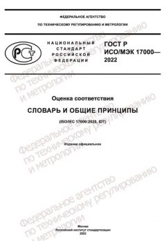 ГОСТ Р ИСО/МЭК 17000-2022