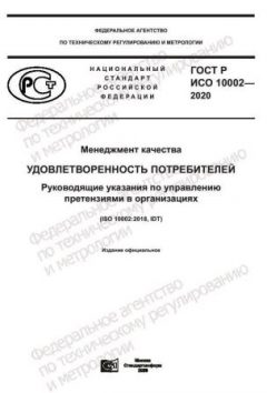 ГОСТ Р ИСО 10002-2020