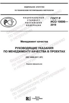 ГОСТ Р ИСО 10006-2019