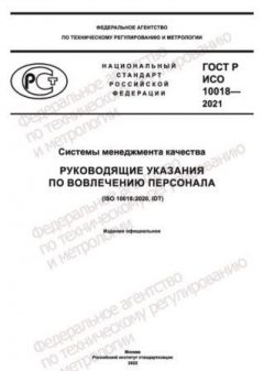 ГОСТ Р ИСО 10018-2021