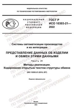 ГОСТ Р ИСО 10303-21-2022