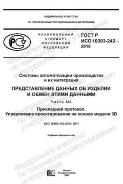 ГОСТ Р ИСО 10303-242-2019