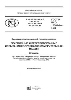ГОСТ Р ИСО 10360-1-2017