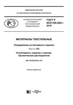 ГОСТ Р ИСО 105-D02-2018