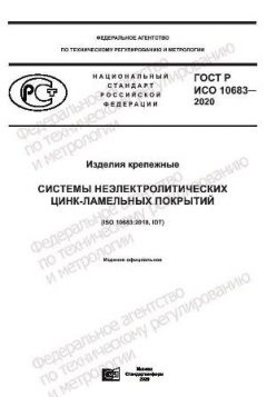 ГОСТ Р ИСО 10683-2020