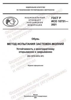 ГОСТ Р ИСО 10751-2021