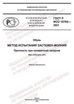 ГОСТ Р ИСО 10764-2021