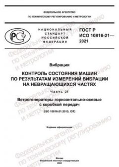 ГОСТ Р ИСО 10816-21-2021