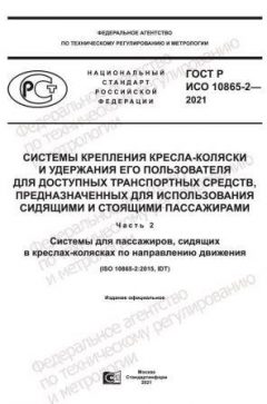 ГОСТ Р ИСО 10865-2-2021