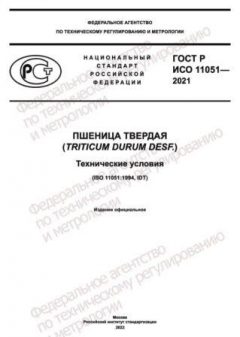 ГОСТ Р ИСО 11051-2021