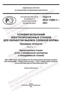 ГОСТ Р ИСО 11090-1-2021