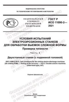 ГОСТ Р ИСО 11090-2-2021