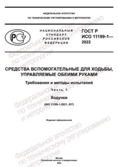 ГОСТ Р ИСО 11199-1-2022
