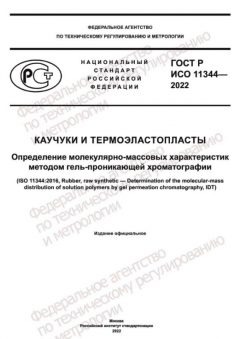 ГОСТ Р ИСО 11344-2022