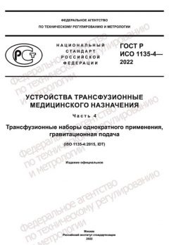 ГОСТ Р ИСО 1135-4-2022