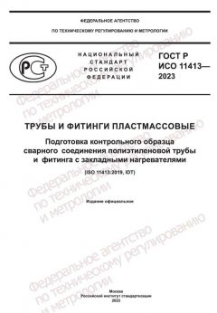 ГОСТ Р ИСО 11413-2023