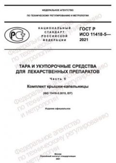 ГОСТ Р ИСО 11418-5-2021