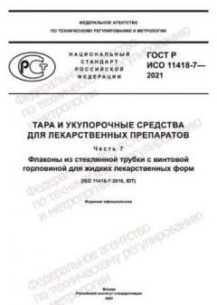 ГОСТ Р ИСО 11418-7-2021