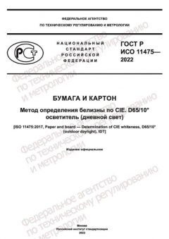 ГОСТ Р ИСО 11475-2022