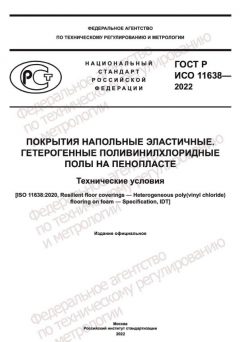 ГОСТ Р ИСО 11638-2022
