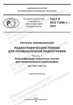 ГОСТ Р ИСО 11699-1-2023