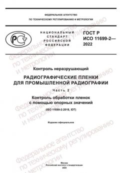 ГОСТ Р ИСО 11699-2-2022