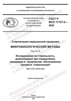 ГОСТ Р ИСО 11737-2-2022