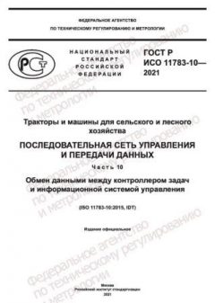 ГОСТ Р ИСО 11783-10-2021