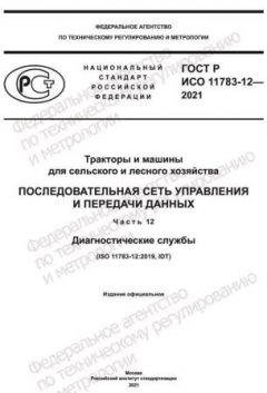ГОСТ Р ИСО 11783-12-2021
